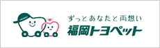 ずっとあなたと両想い 福岡トヨペット