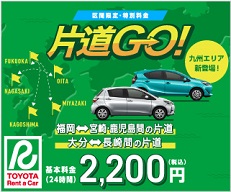 片道GO（通年）