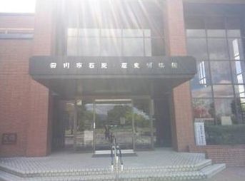 田川市石炭歴史博物館